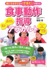 気になる子どものできた！が増える食事動作指導アラカルトの書影
