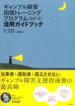 ギャンブル障害回復トレーニングプログラム（SAT-G）活用ガイドブックの書影