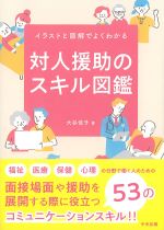 イラストと図解でよくわかる 対人援助のスキル図鑑の書影