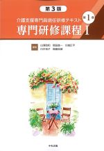 (介護支援専門員現任研修テキスト1)専門研修課程1　第3版の書影