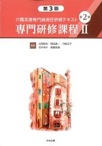(介護支援専門員現任研修テキスト2)専門研修課程2　第3版の書影