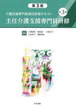(介護支援専門員現任研修テキスト 3)主任介護支援専門員研修　第3版の書影