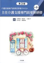 (介護支援専門員現任研修テキスト4)主任介護支援専門員更新研修　第3版の書影