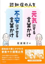 認知症の人を元気にする言葉かけ 不安にさせる言葉かけの書影