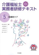 (介護福祉士実務者研修テキスト5)医療的ケア　第3版の書影