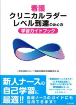 看護クリニカルラダー レベル到達のための学習ガイドブックの書影