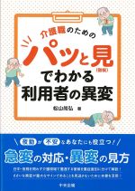 介護職のためのパッと見（徴候）でわかる利用者の異変の書影