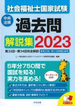 社会福祉士国家試験過去問解説集 2023：第32回-第34回完全解説＋第30回-第31回問題＆解答の書影