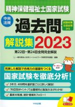 精神保健福祉士国家試験過去問解説集 2023：第22回-第24回全問完全解説の書影