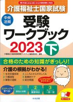 介護福祉士国家試験受験ワークブック 2023　下の書影