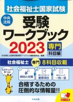 社会福祉士国家試験受験ワークブック　2023　専門科目編の書影