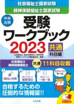 社会福祉士国家試験・精神保健福祉士国家試験受験ワークブック 2023　共通科目編の書影