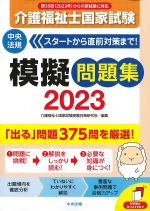 介護福祉士国家試験模擬問題集 2023の書影