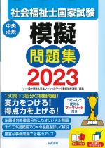 社会福祉士国家試験模擬問題集 2023の書影