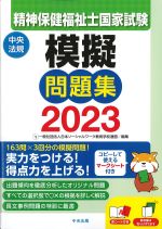 精神保健福祉士国家試験模擬問題集 2023の書影