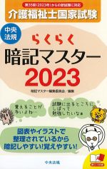 介護福祉士国家試験らくらく暗記マスター 2023の書影