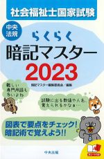 社会福祉士国家試験らくらく暗記マスター 2023の書影