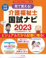 見て覚える！ 介護福祉士国試ナビ　2023の書影