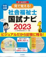 見て覚える！ 社会福祉士国試ナビ　2023の書影