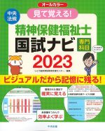見て覚える！ 精神保健福祉士国試ナビ　専門科目　2023の書影