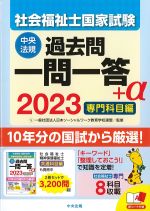 2023　社会福祉士国家試験過去問一問一答＋α　専門科目編の書影