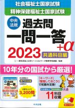 2023　社会福祉士・精神保健福祉士国家試験過去問　一問一答＋α　共通科目編の書影