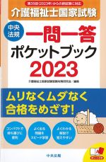 介護福祉士国家試験一問一答ポケットブック　2023の書影