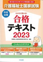 わかる！ 受かる！ 介護福祉士国家試験合格テキスト 2023の書影