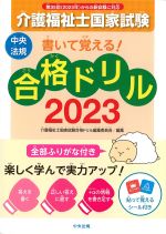書いて覚える！ 介護福祉士国家試験合格ドリル 2023の書影