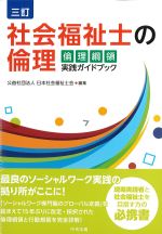 三訂　社会福祉士の倫理：倫理綱領実践ガイドブックの書影