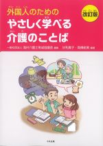 外国人のためのやさしく学べる介護のことば　改訂版の書影