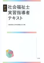 新版　社会福祉士実習指導者テキストの書影