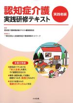 認知症介護実践研修テキスト　実践者編の書影