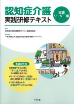 認知症介護実践研修テキスト　実践リーダー編の書影
