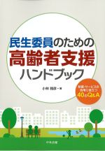 民生委員のための高齢者支援ハンドブック：制度・サービスの活用に役立つ40のQ＆Aの書影