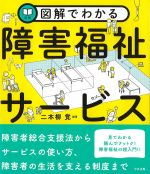 図解でわかる 障害福祉サービスの書影