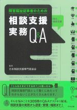 障害福祉従事者のための相談支援実務Q＆Aの書影