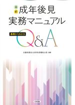 三訂 成年後見実務マニュアル基礎からわかるQ＆Aの書影