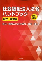 社会福祉法人法令ハンドブック　設立・運営編　2022年版：設立・運営のための法令・通知・Q＆Aの書影