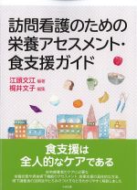 訪問看護のための 栄養アセスメント・食支援ガイドの書影