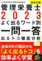 管理栄養士国家試験一問一答 2023：よく出るワード別出るトコ徹底分析の書影