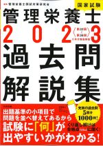 2023　管理栄養士国家試験過去問解説集の書影