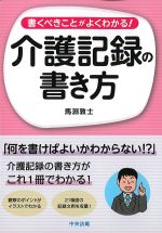 書くべきことがよくわかる！ 介護記録の書き方の書影