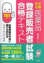 完全攻略医薬品登録販売者試験合格テキスト　2022年版の書影