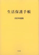 生活保護手帳　2022年度版の書影