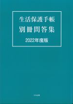 生活保護手帳　別冊問答集　2022年度版の書影