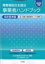 障害者総合支援法事業者ハンドブック　指定基準編　2022年版の書影