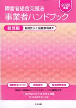 障害者総合支援法　事業社ハンドブック　2022年版　報酬編：報酬告示と留意事項通知の書影