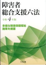 令和４年版　障害者総合支援六法の書影