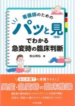 看護師のためのパッと見（徴候）でわかる急変時の臨床判断の書影